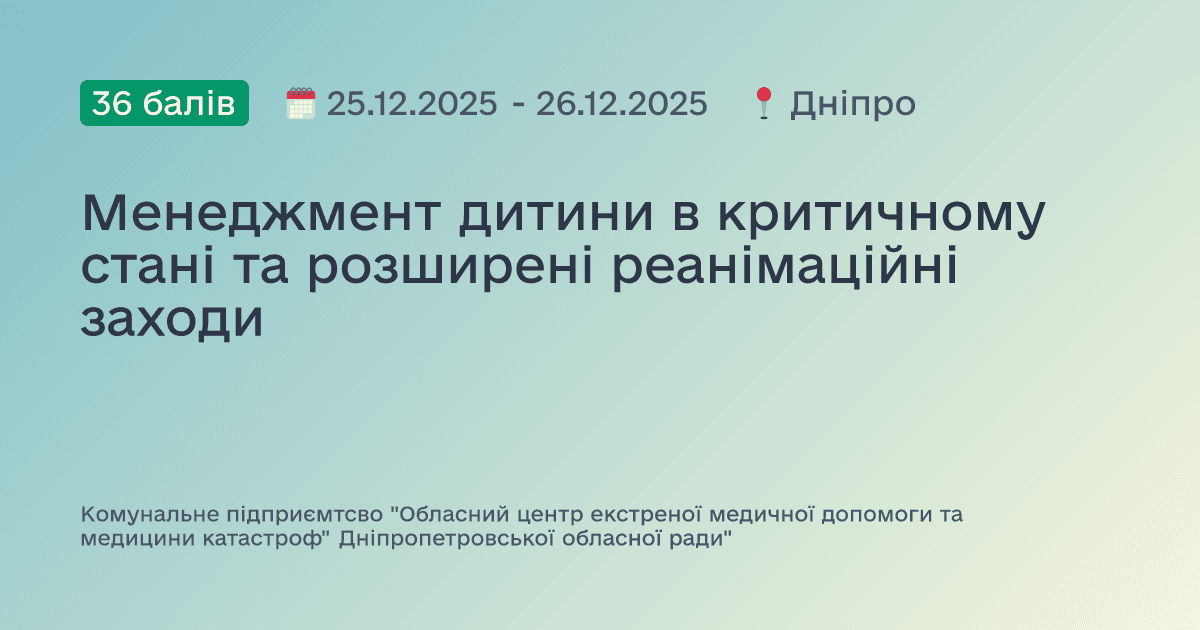 Менеджмент дитини в критичному стані та розширені реанімаційні заходи