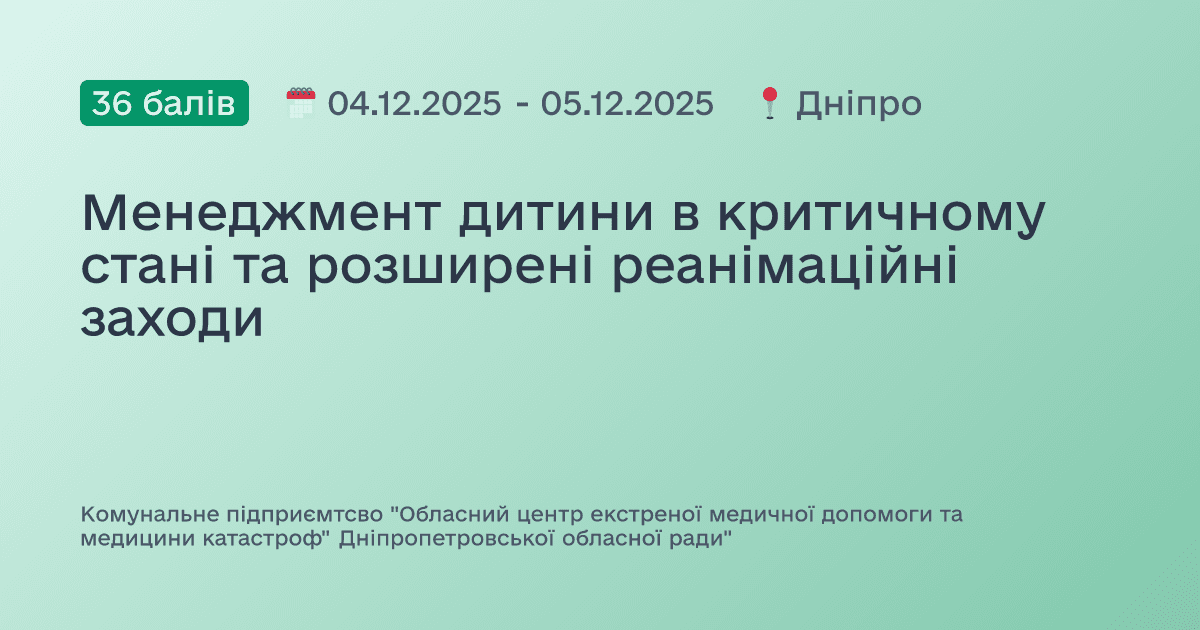 Менеджмент дитини в критичному стані та розширені реанімаційні заходи
