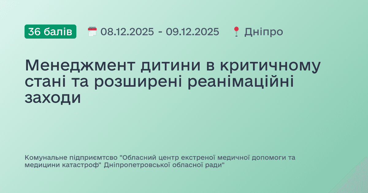 Менеджмент дитини в критичному стані та розширені реанімаційні заходи