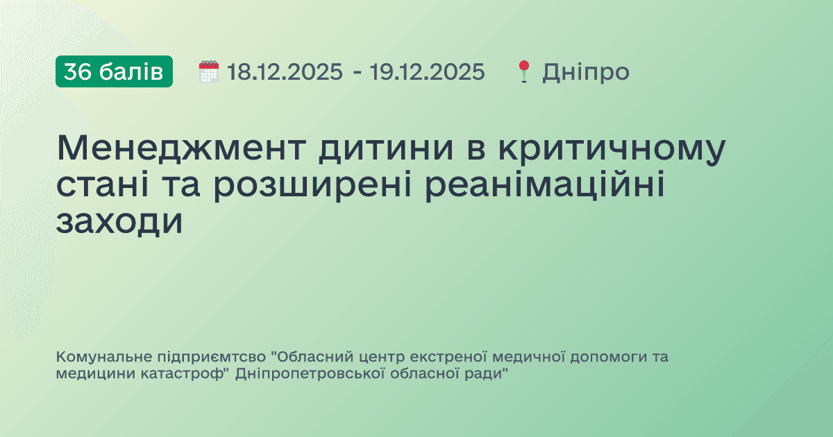 Менеджмент дитини в критичному стані та розширені реанімаційні заходи