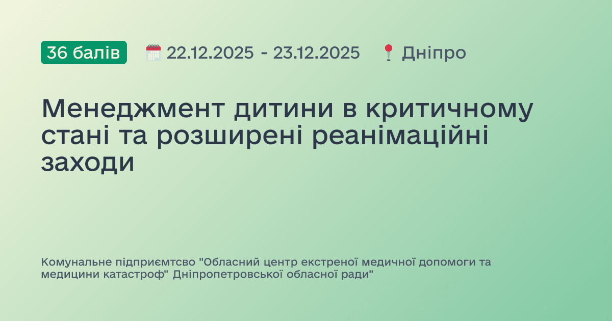 Менеджмент дитини в критичному стані та розширені реанімаційні заходи