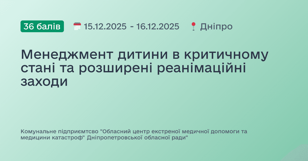 Менеджмент дитини в критичному стані та розширені реанімаційні заходи