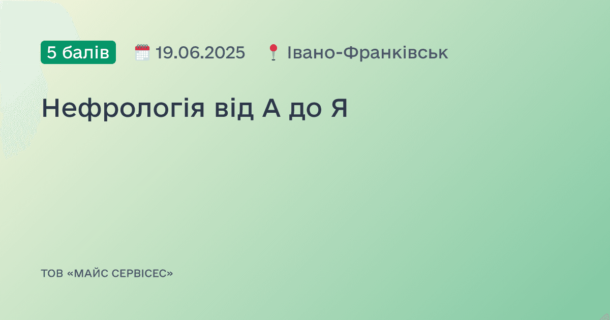 Нефрологія від А до Я