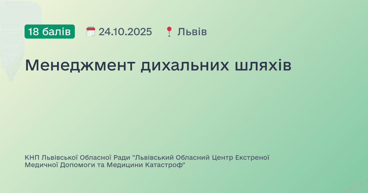 Менеджмент дихальних шляхів