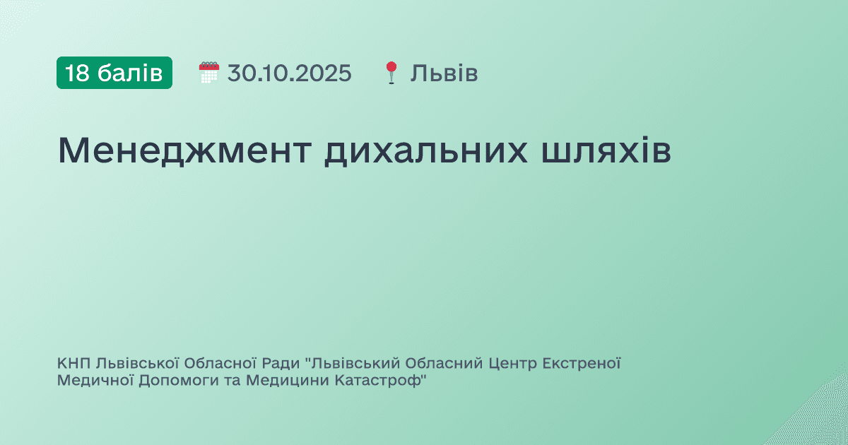 Менеджмент дихальних шляхів