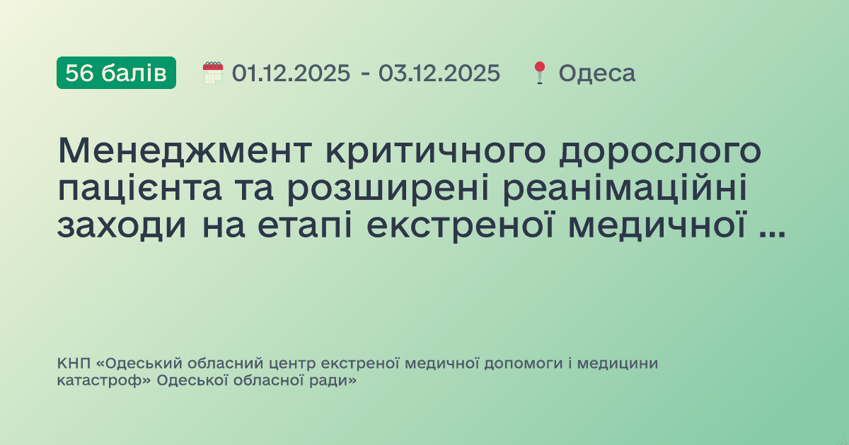 Менеджмент критичного дорослого пацієнта та розширені реанімаційні заходи на етапі екстреної медичної допомоги