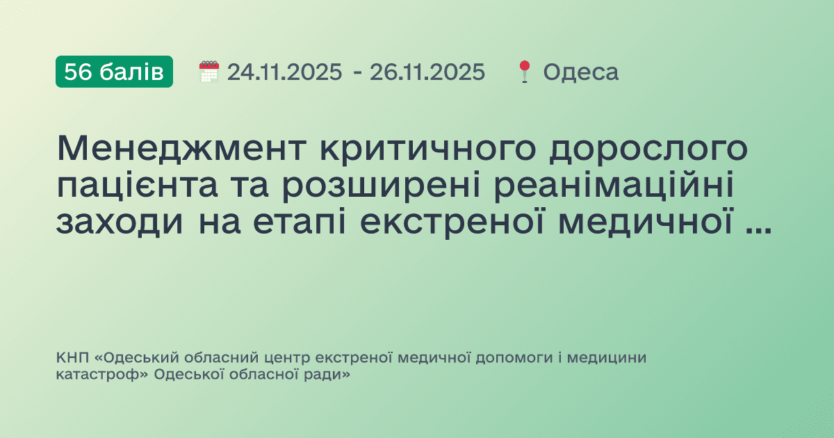 Менеджмент критичного дорослого пацієнта та розширені реанімаційні заходи на етапі екстреної медичної допомоги