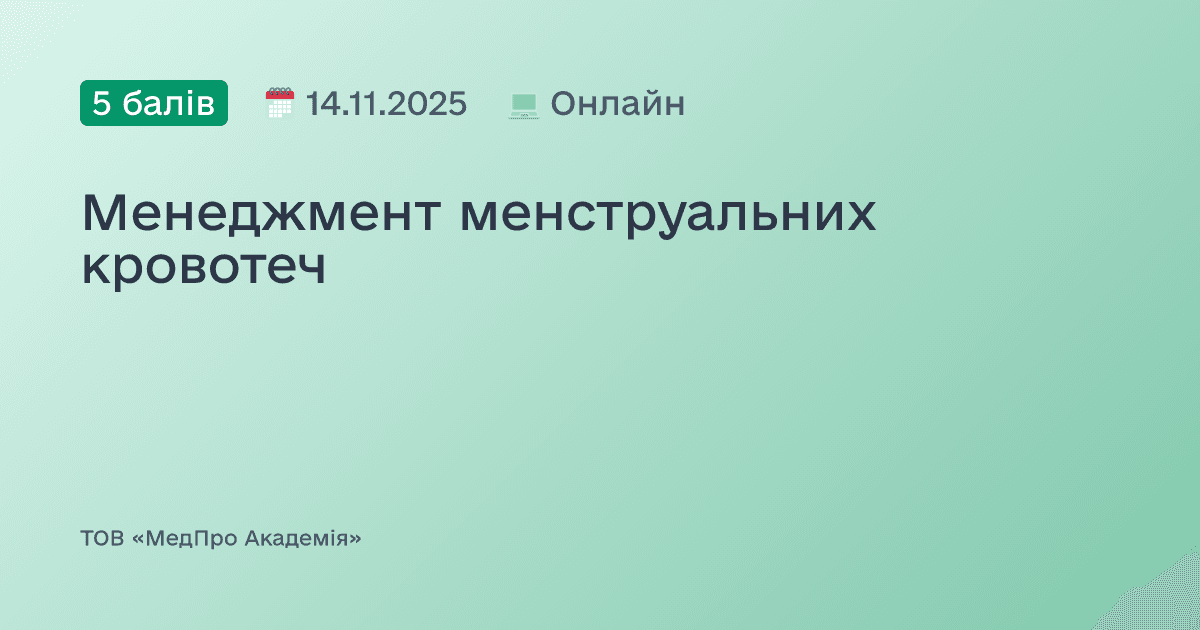 Менеджмент менструальних кровотеч