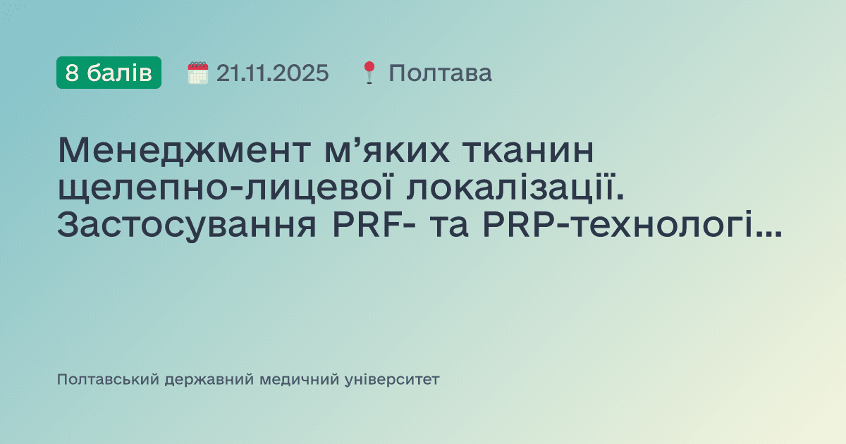 Менеджмент м’яких тканин щелепно-лицевої локалізації. Застосування PRF- та PRP-технологій в дерматокосметології, хірургічній стоматології та щелепно-лицевій хірургії