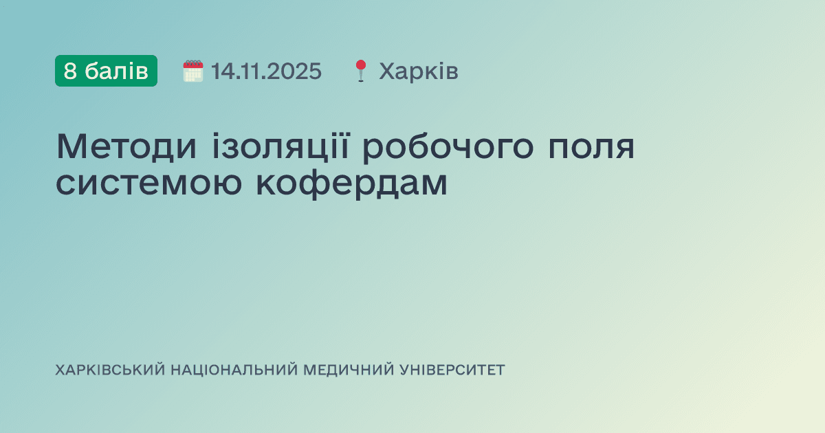 Методи ізоляції робочого поля системою кофердам