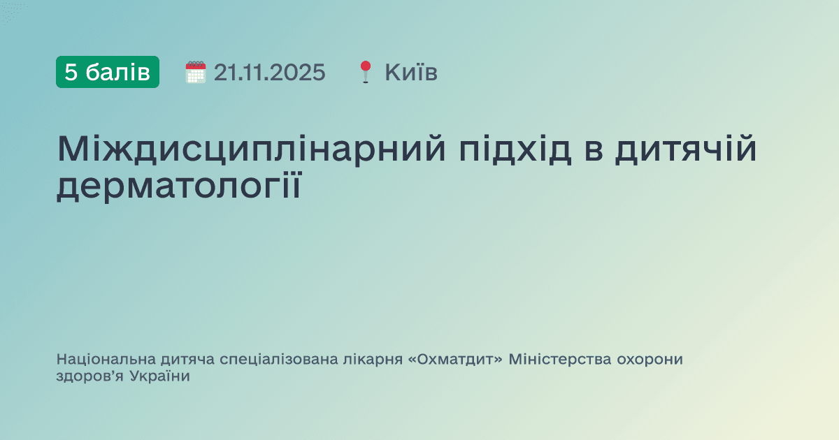 Міждисциплінарний підхід в дитячій дерматології