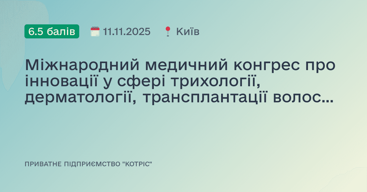 Міжнародний медичний конгрес про інновації у сфері трихології, дерматології, трансплантації волосся та естетичній трихології (Hair Point 2025)