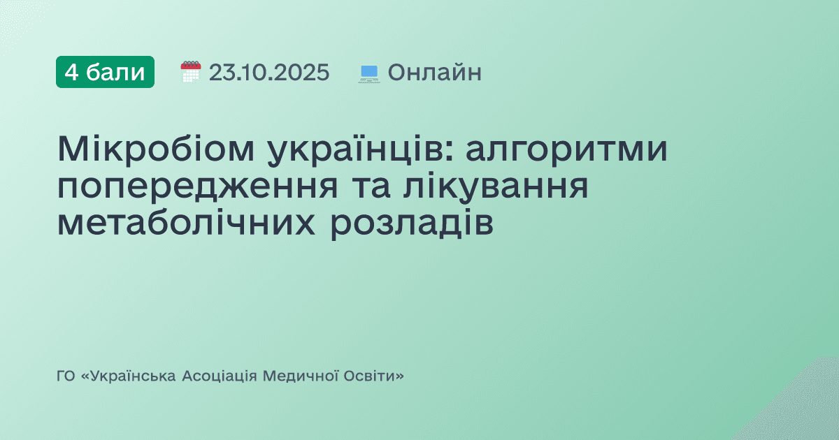 Мікробіом українців: алгоритми попередження та лікування метаболічних розладів