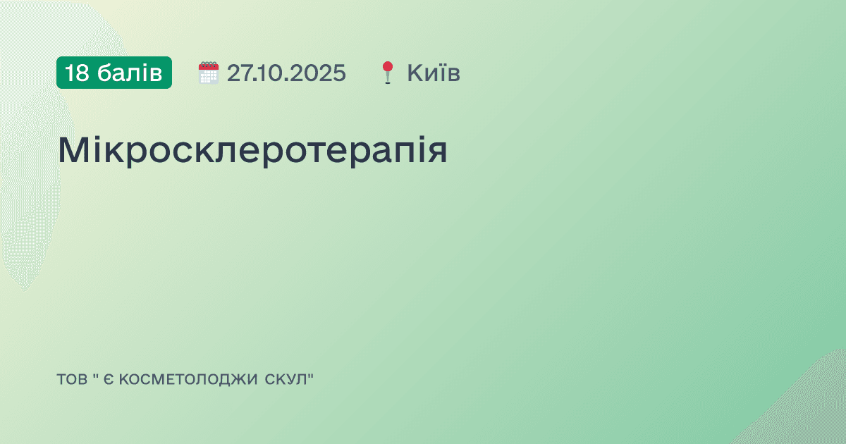 Мікросклеротерапія