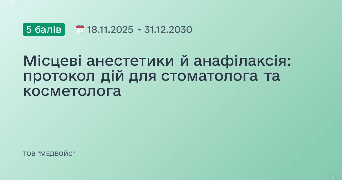 Місцеві анестетики й анафілаксія: протокол дій для стоматолога та косметолога