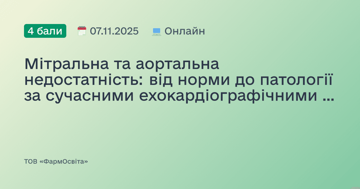 Мітральна та аортальна недостатність: від норми до патології за сучасними ехокардіографічними критеріями