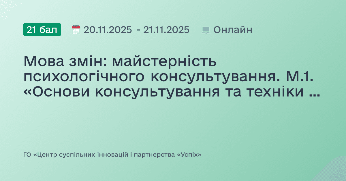 Мова змін: майстерність психологічного консультування. М.1. «Основи консультування та техніки короткострокової роботи з фокусом на рішення»