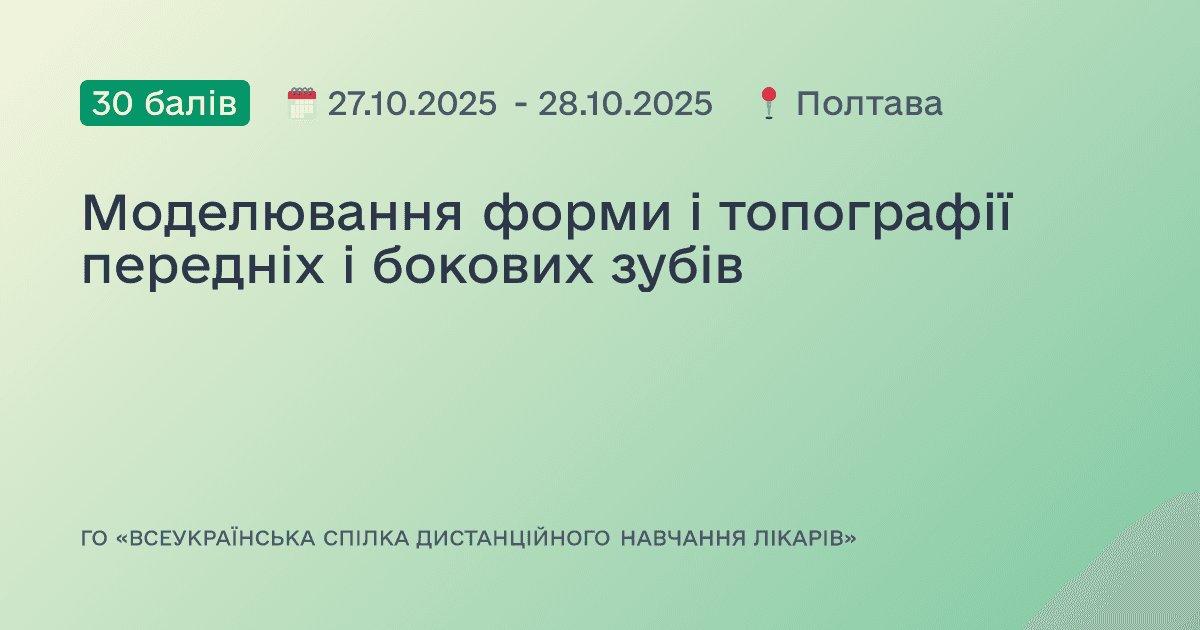 Моделювання форми і топографії передніх і бокових зубів