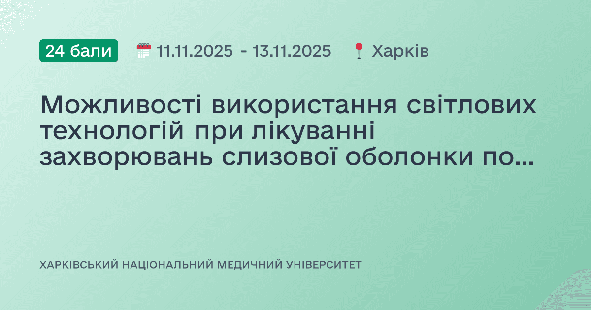 Можливості використання світлових технологій при лікуванні захворювань слизової оболонки порожнини рота, пародонту та карієсу