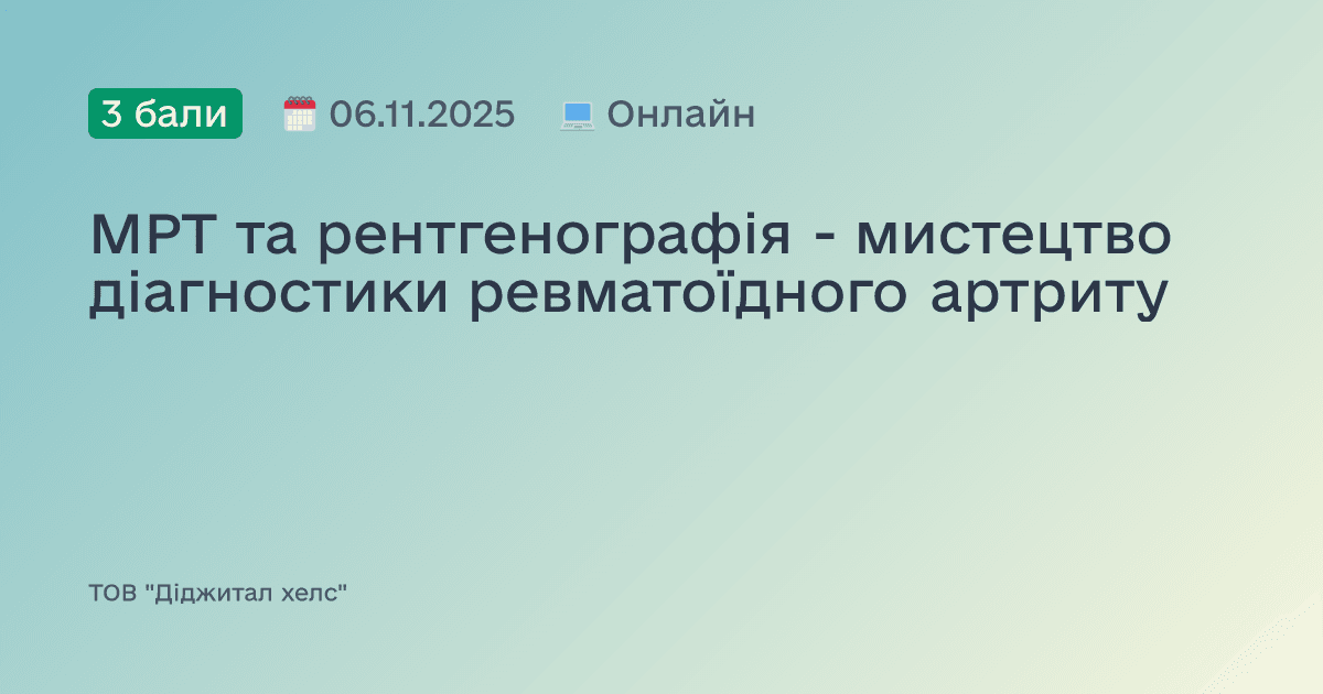 МРТ та рентгенографія - мистецтво діагностики ревматоїдного артриту