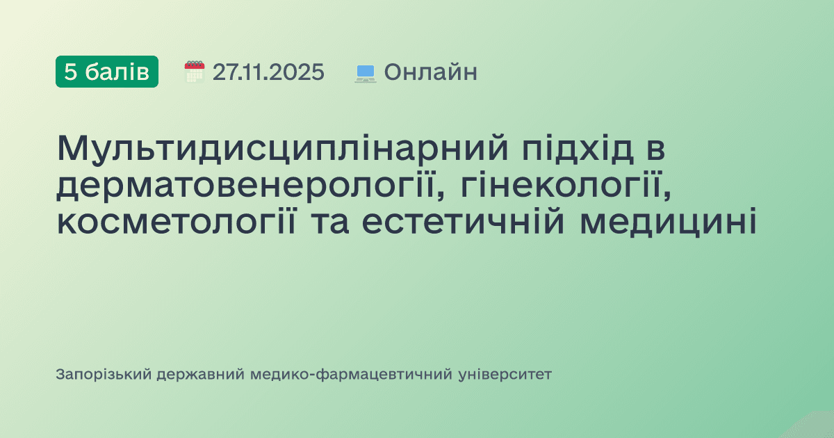 Мультидисциплінарний підхід в дерматовенерології, гінекології, косметології та естетичній медицині