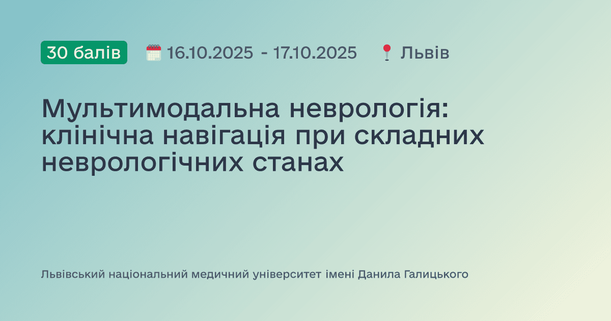 Мультимодальна неврологія: клінічна навігація при складних неврологічних станах