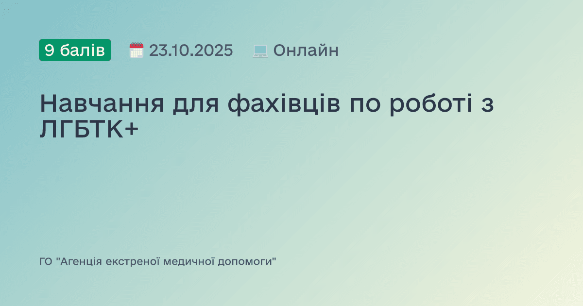Навчання для фахівців по роботі з ЛГБТК+