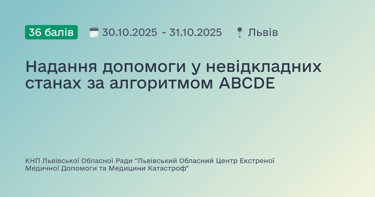 Надання допомоги у невідкладних станах за алгоритмом ABCDE