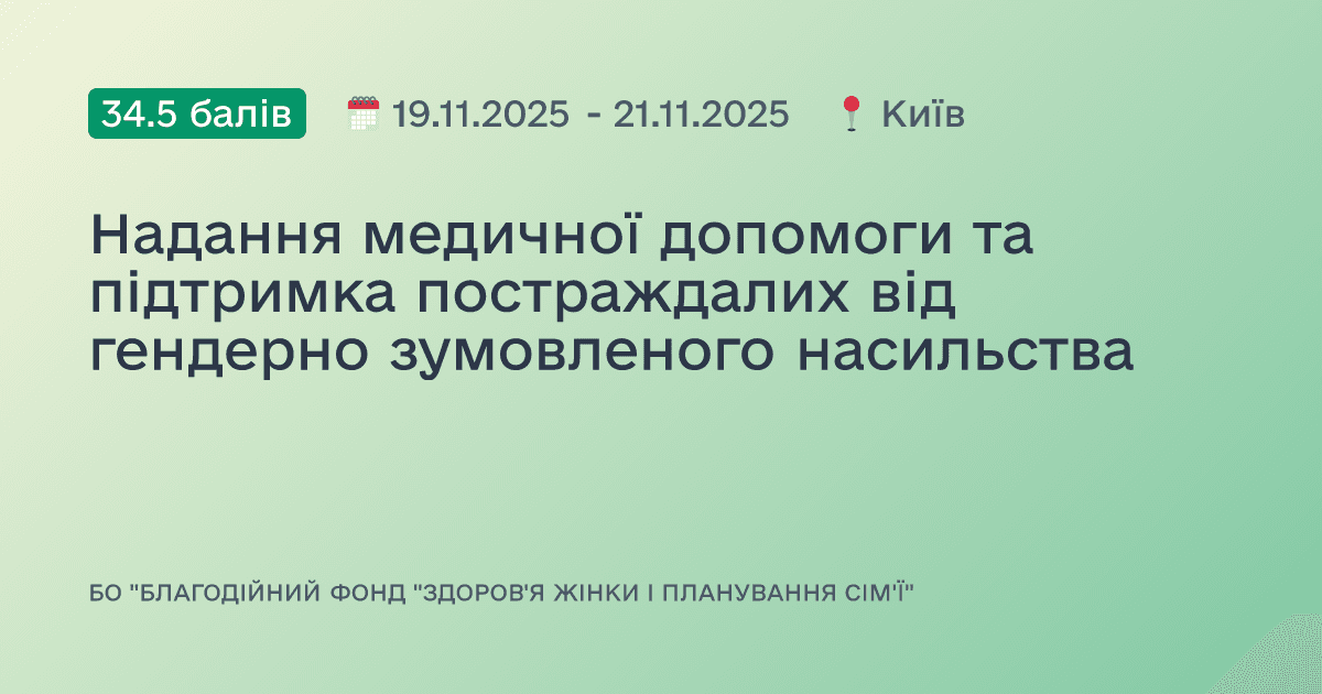Надання медичної допомоги та підтримка постраждалих від гендерно зумовленого насильства