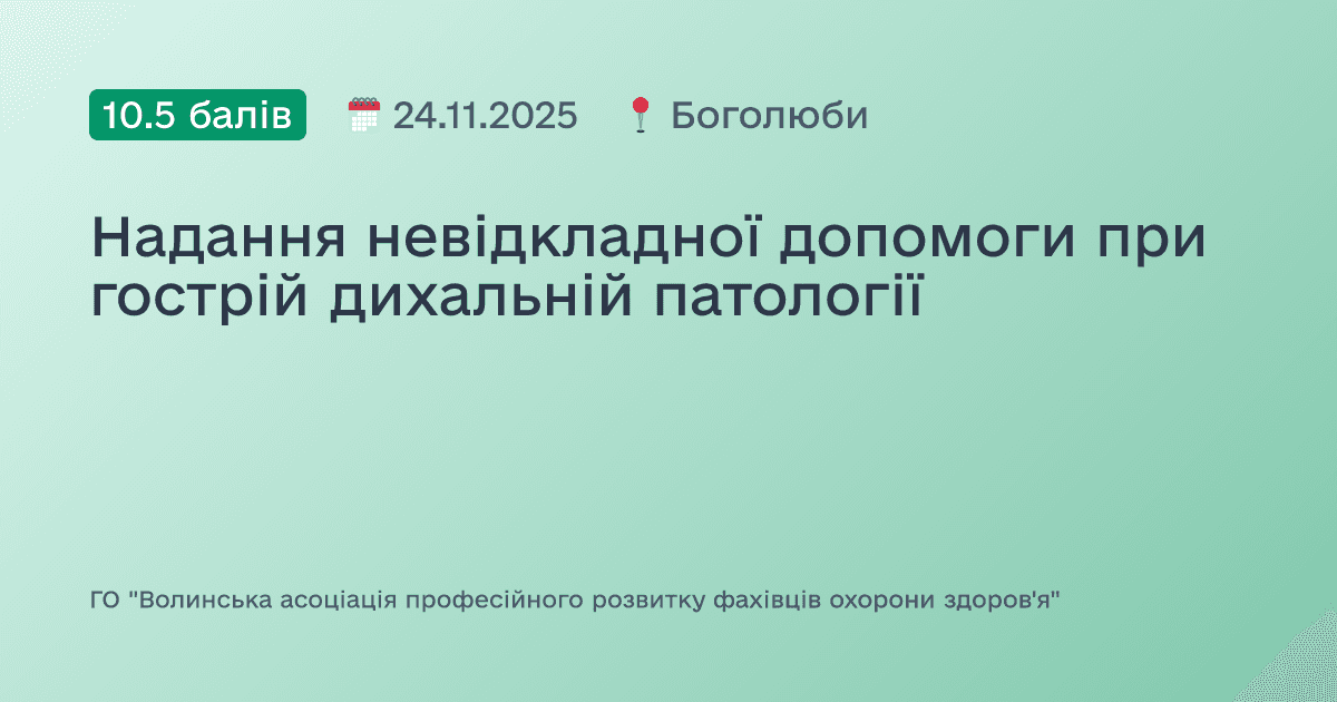 Надання невідкладної допомоги при гострій дихальній патології