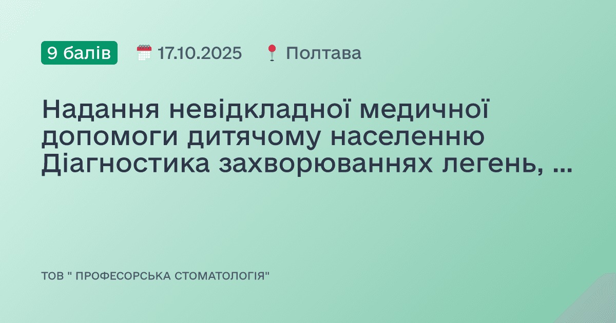 Надання невідкладної медичної допомоги дитячому населенню Діагностика захворюваннях легень, крові,інфекційних захворювань в порожнині рота дитини.