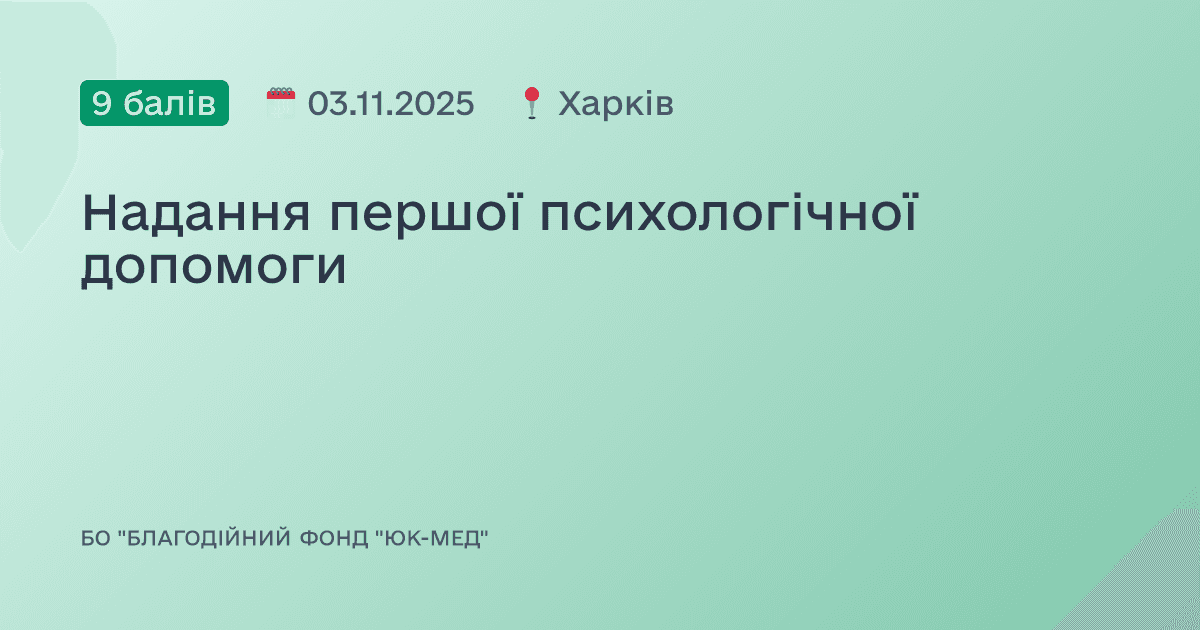 Надання першої психологічної допомоги