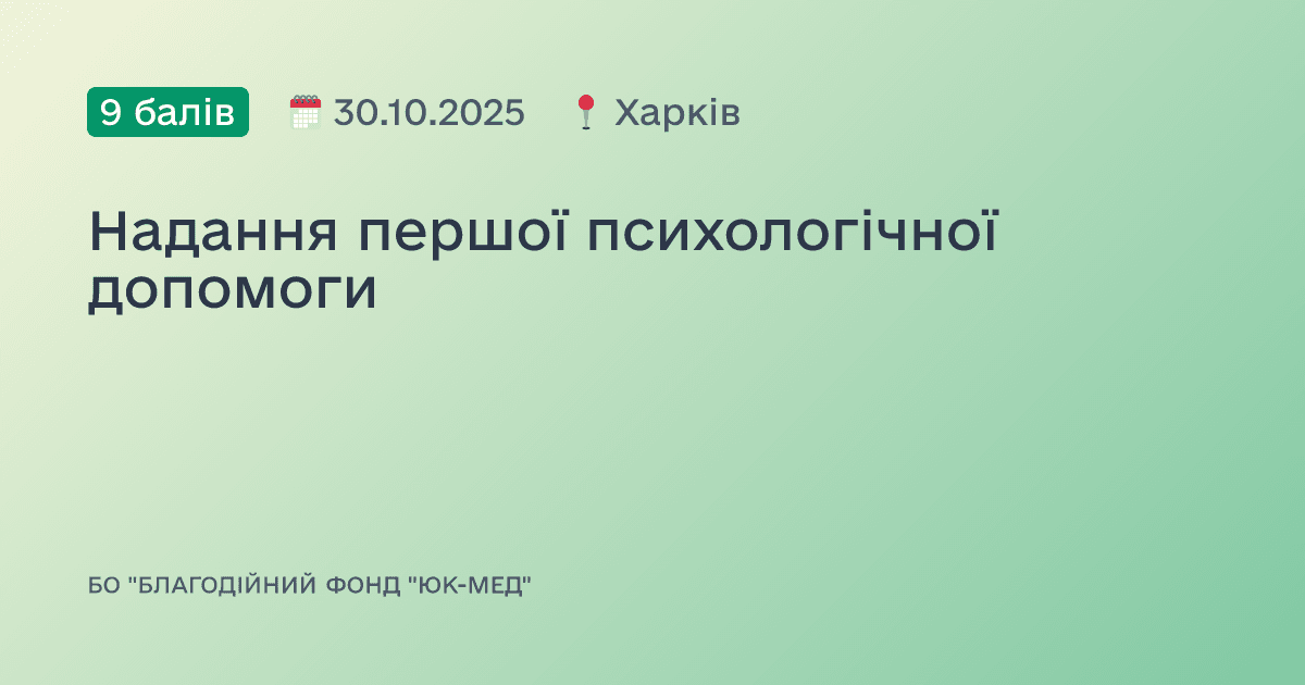 Надання першої психологічної допомоги