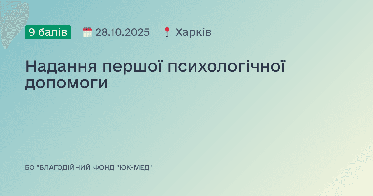 Надання першої психологічної допомоги