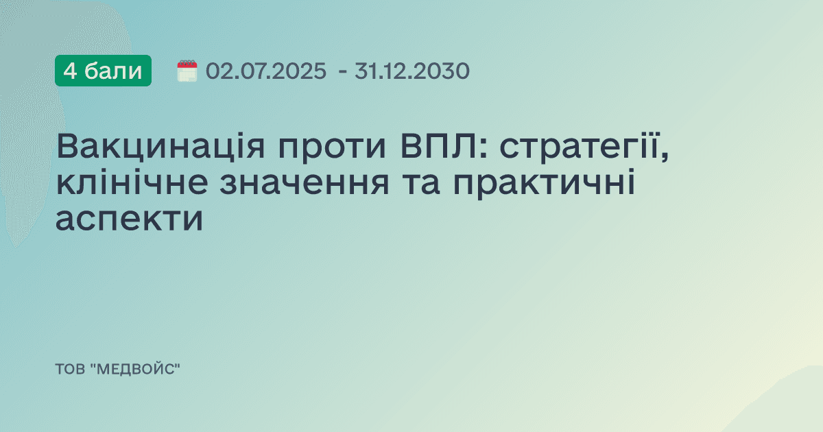 Вакцинація проти ВПЛ: стратегії, клінічне значення та практичні аспекти