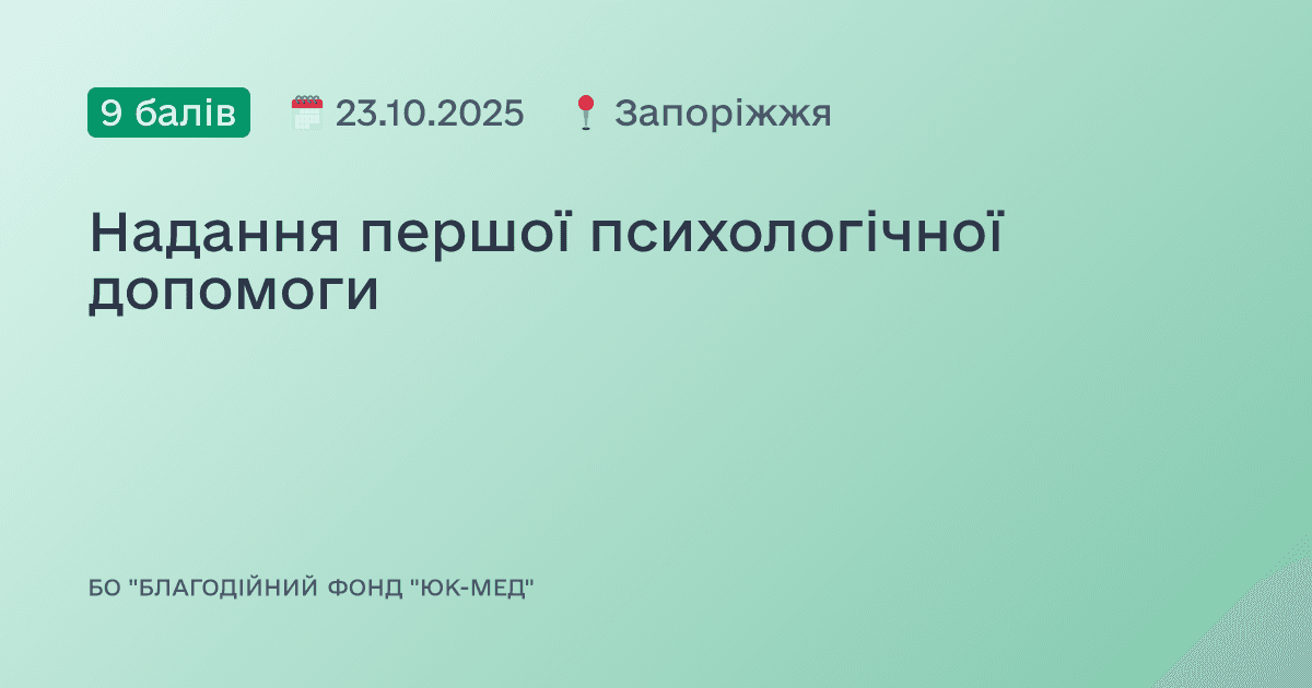 Надання першої психологічної допомоги