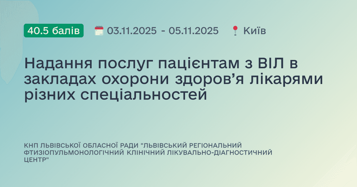 Надання послуг пацієнтам з ВІЛ в закладах охорони здоров’я лікарями різних спеціальностей
