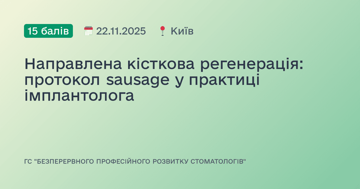Направлена кісткова регенерація: протокол sausage у практиці імплантолога