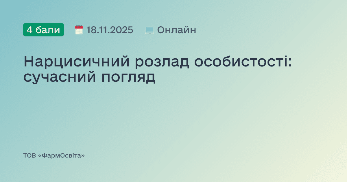 Нарцисичний розлад особистості: сучасний погляд