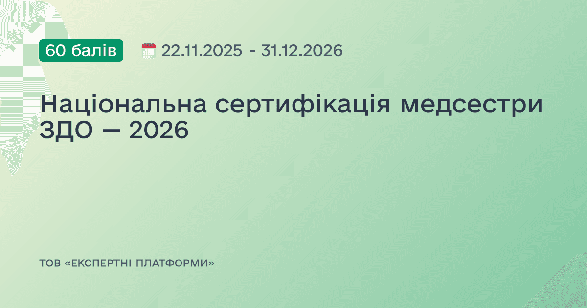 Національна сертифікація медсестри ЗДО — 2026