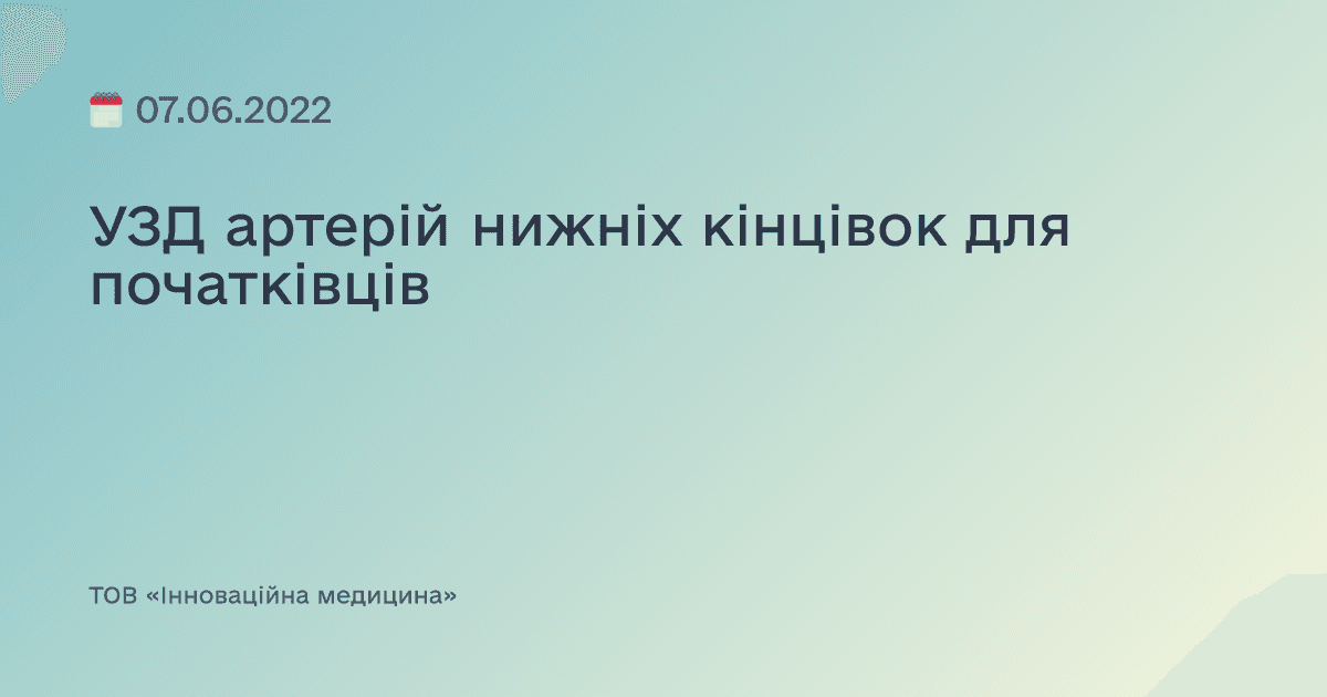 УЗД артерій нижніх кінцівок для початківців