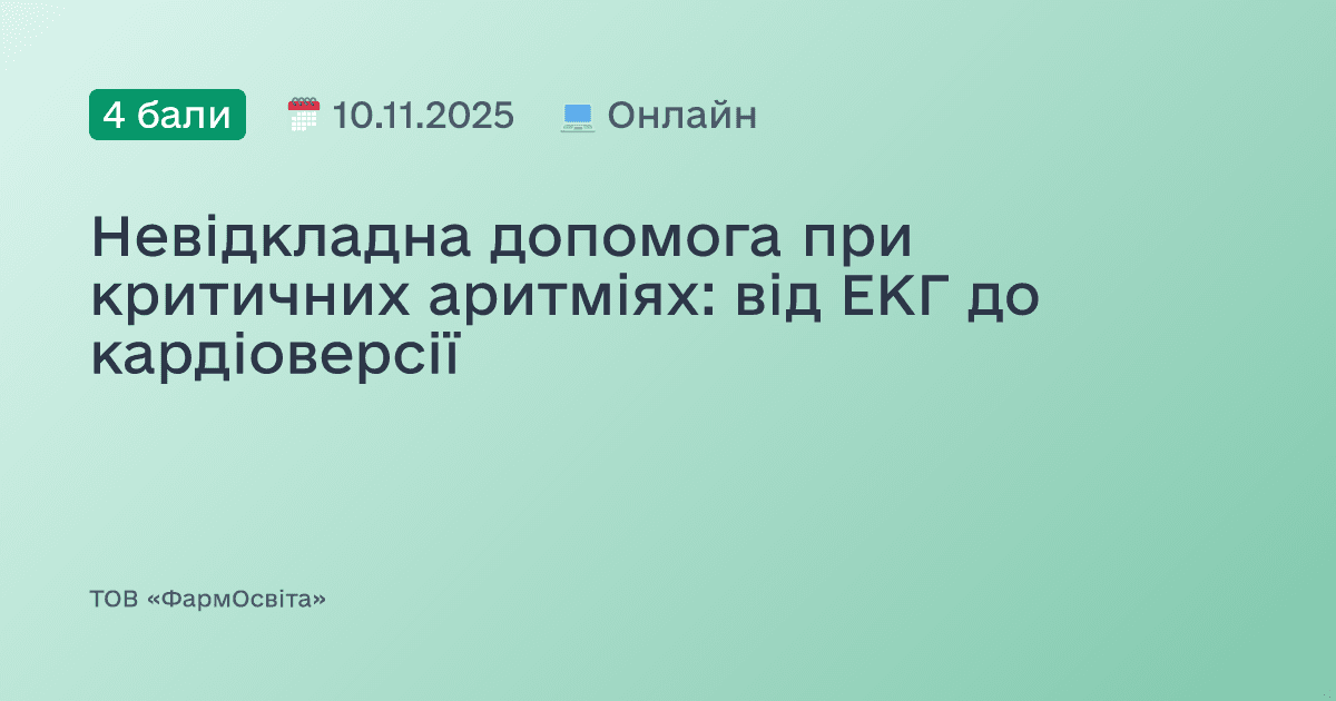 Невідкладна допомога при критичних аритміях: від ЕКГ до кардіоверсії