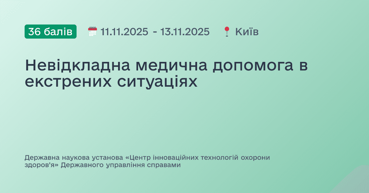 Невідкладна медична допомога в екстрених ситуаціях