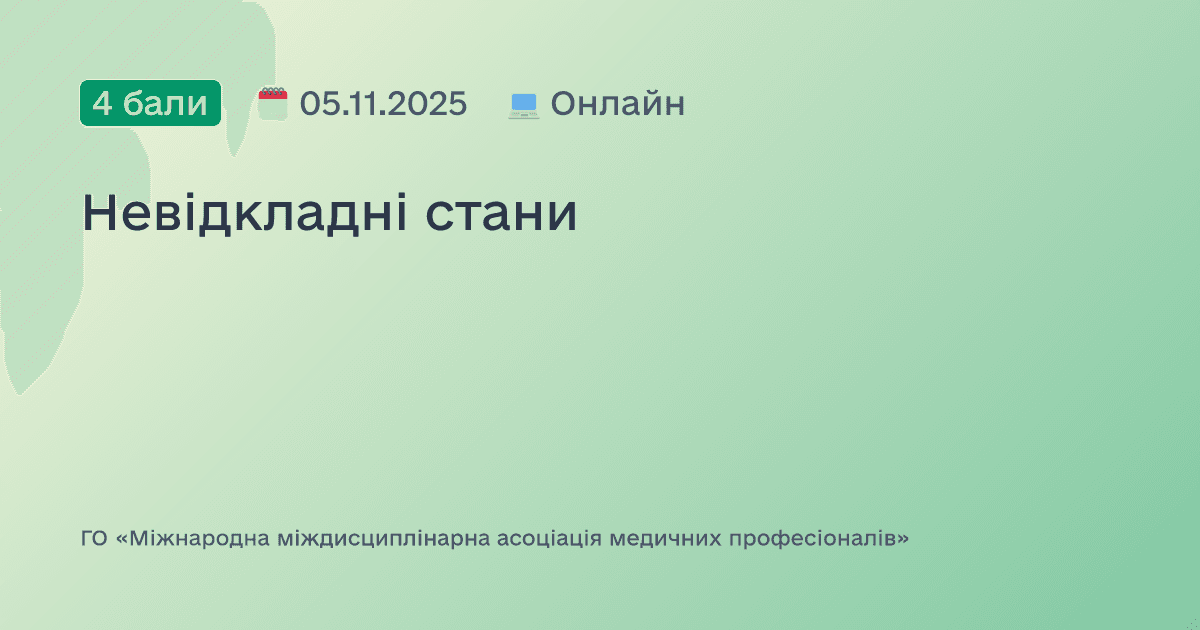 Невідкладні стани