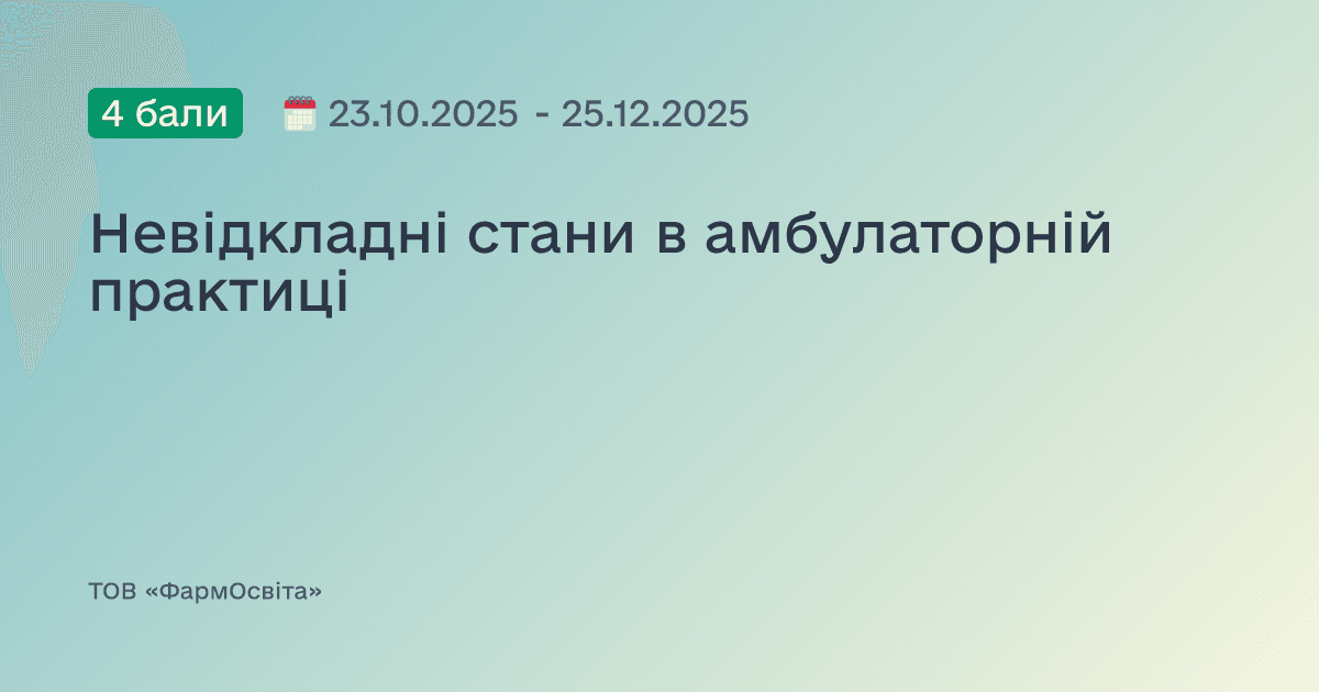 Невідкладні стани в амбулаторній практиці