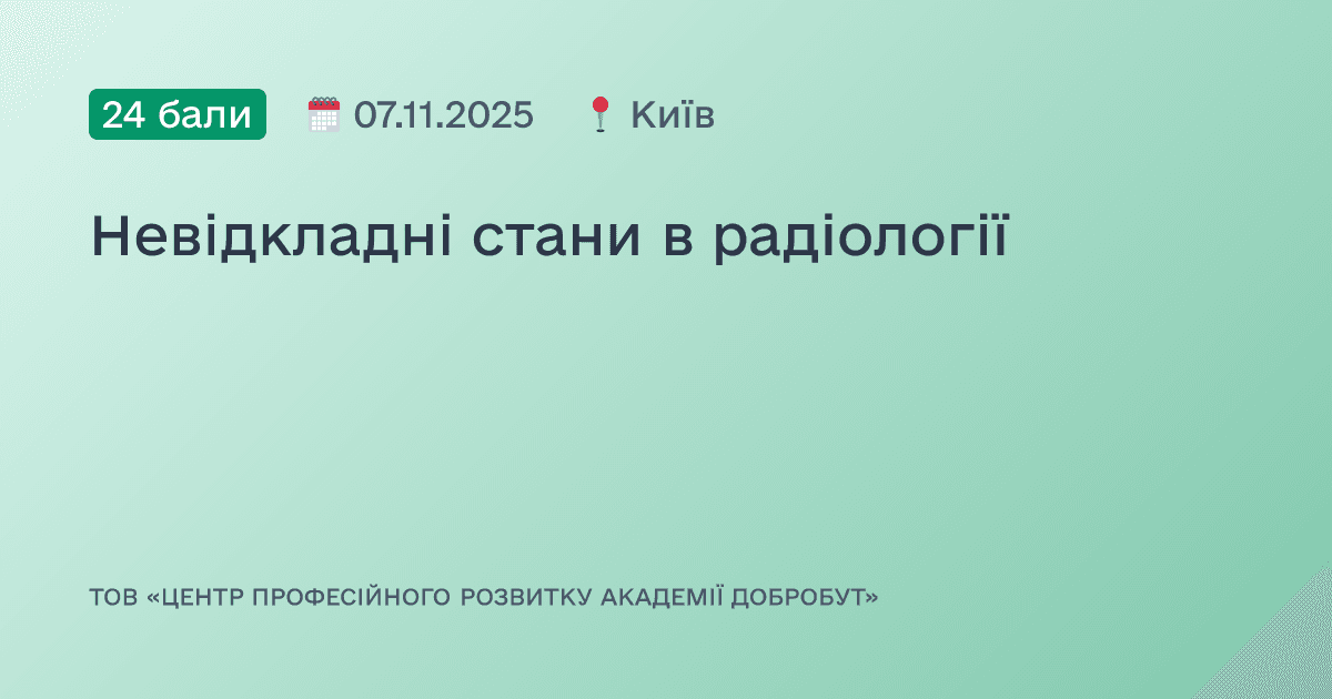 Невідкладні стани в радіології