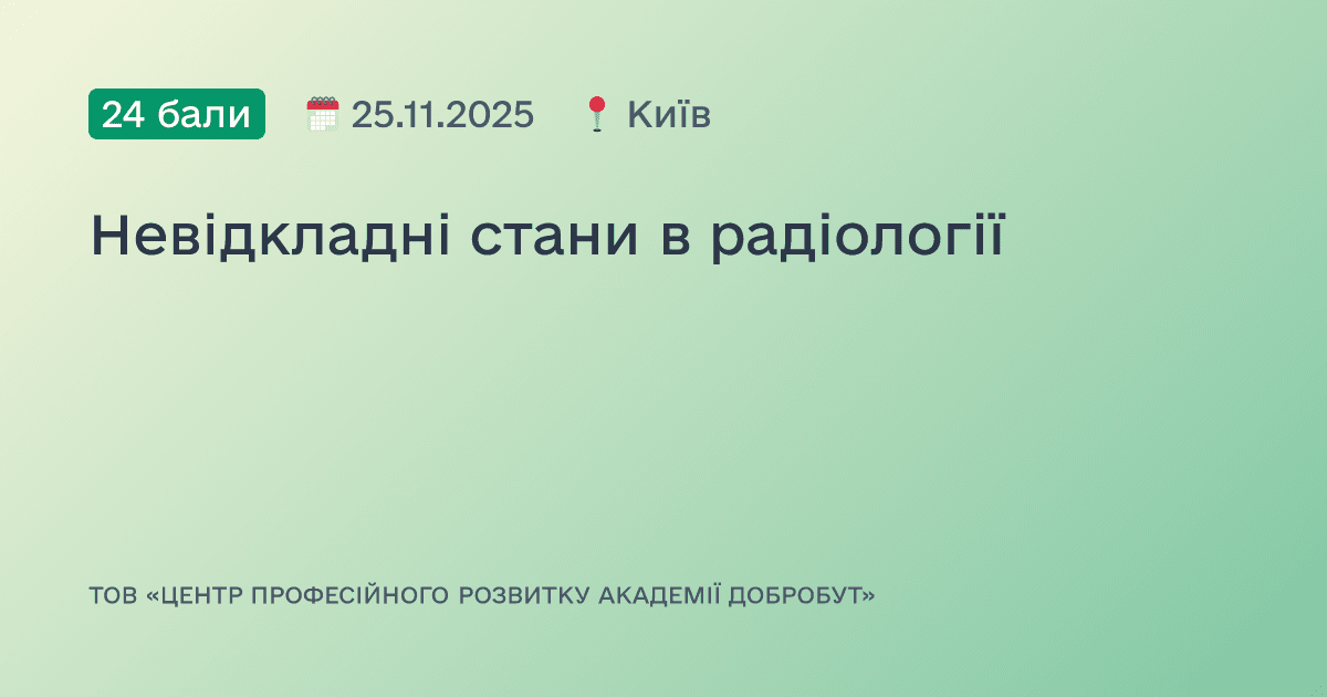 Невідкладні стани в радіології