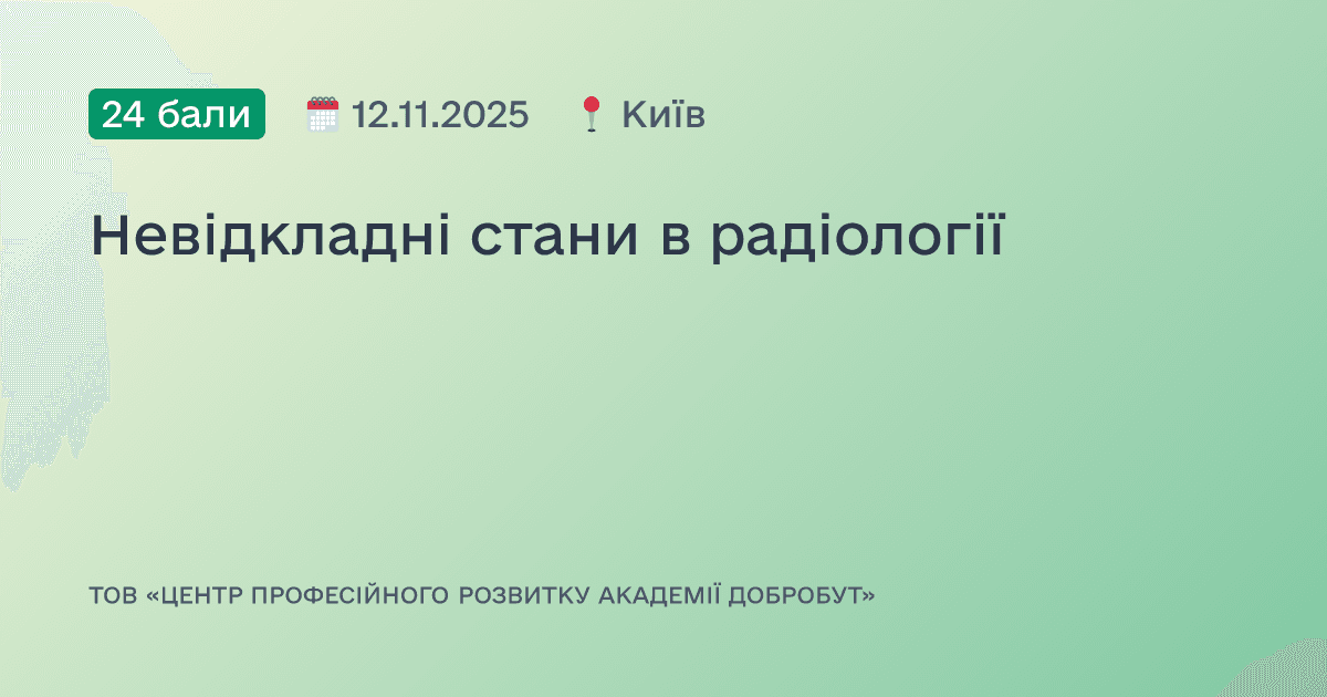 Невідкладні стани в радіології