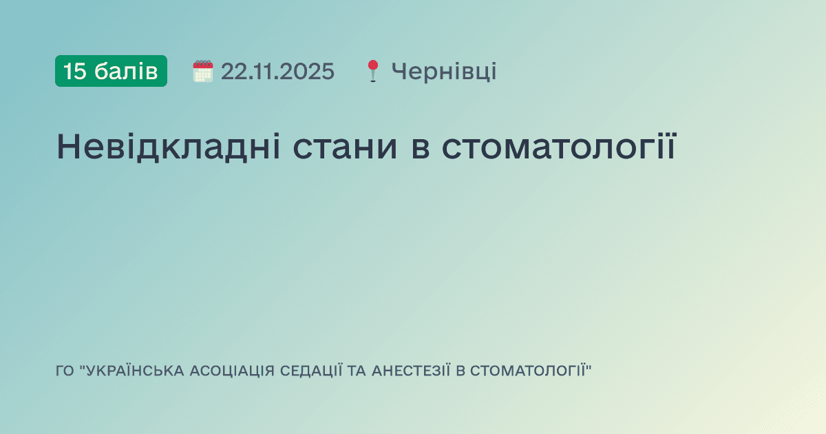Невідкладні стани в стоматології