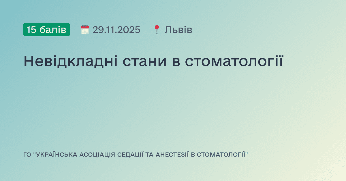 Невідкладні стани в стоматології